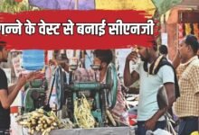 भोपाल नगर निगम की अनोखी पहल, गन्ने के वेस्ट से बनाई सीएनजी