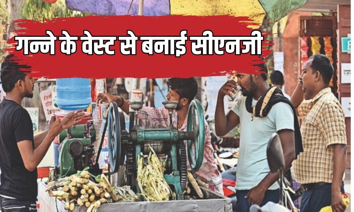 भोपाल नगर निगम की अनोखी पहल, गन्ने के वेस्ट से बनाई सीएनजी