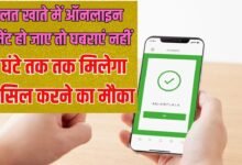 गलत खाते में ऑनलाइन पेमेंट हो जाए तो घबराएं नहीं, 1 घंटे तक तक मिलेगा कैंसिल करने का मौका