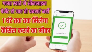 गलत खाते में ऑनलाइन पेमेंट हो जाए तो घबराएं नहीं, 1 घंटे तक तक मिलेगा कैंसिल करने का मौका