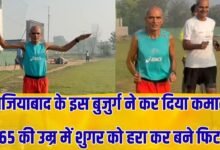 गाजियाबाद के इस बुजुर्ग ने कर दिया कमाल, 65 की उम्र में शुगर को हरा कर बने फिट