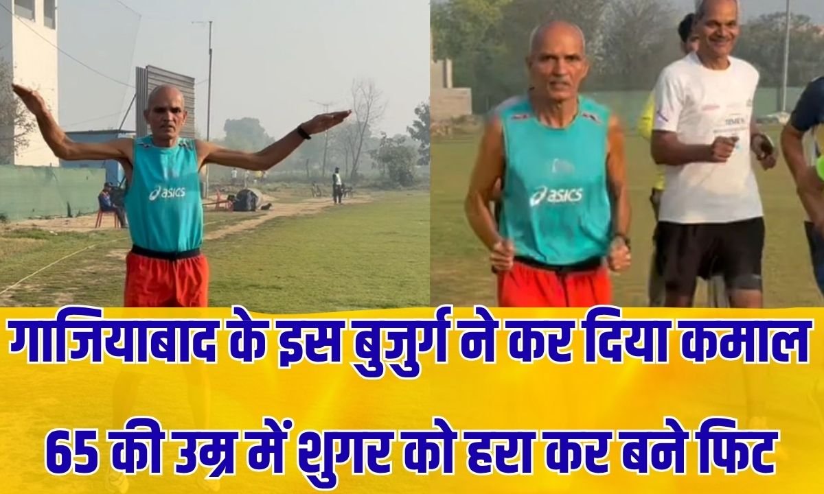 गाजियाबाद के इस बुजुर्ग ने कर दिया कमाल, 65 की उम्र में शुगर को हरा कर बने फिट