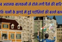 जब अचानक बालकनी से होने लगी पैसे की बारिश, पति-पत्नी के झगड़े में हुई पड़ोसियों की बल्ले बल्ले