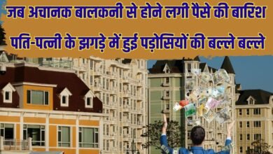 जब अचानक बालकनी से होने लगी पैसे की बारिश, पति-पत्नी के झगड़े में हुई पड़ोसियों की बल्ले बल्ले