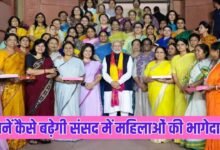 जानें कैसे बढ़ेगी संसद में महिलाओं की भागेदारी