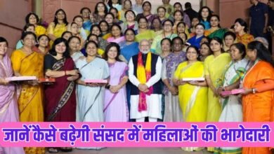 जानें कैसे बढ़ेगी संसद में महिलाओं की भागेदारी