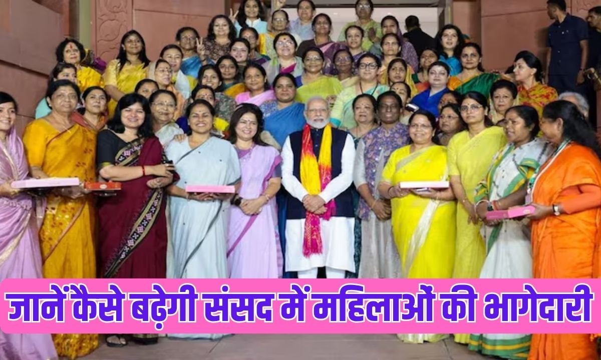 जानें कैसे बढ़ेगी संसद में महिलाओं की भागेदारी