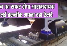ट्रेन का सफर होगा आरामदायक, नई तकनीक अपना रहा रेलवे