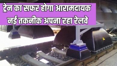 ट्रेन का सफर होगा आरामदायक, नई तकनीक अपना रहा रेलवे