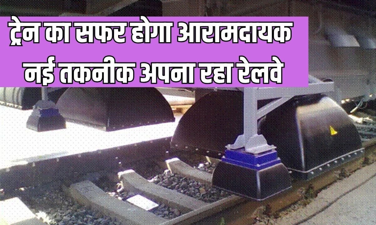 ट्रेन का सफर होगा आरामदायक, नई तकनीक अपना रहा रेलवे