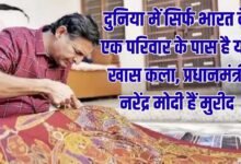 दुनिया में सिर्फ भारत के एक परिवार के पास है यह खास कला, प्रधानमंत्री नरेंद्र मोदी हैं मुरीद