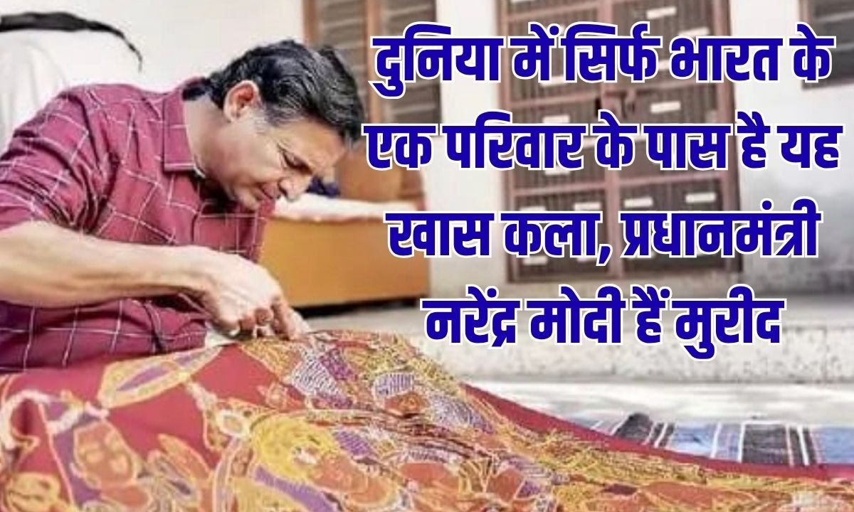 दुनिया में सिर्फ भारत के एक परिवार के पास है यह खास कला, प्रधानमंत्री नरेंद्र मोदी हैं मुरीद