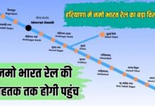 हरियाणा में नमो भारत रेल का बड़ा विस्तार, रोहतक तक होगी पहुंच