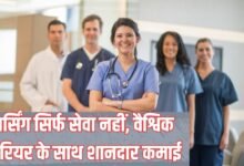 नर्सिंग सिर्फ सेवा नहीं, वैश्विक करियर के साथ शानदार कमाई