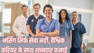 नर्सिंग सिर्फ सेवा नहीं, वैश्विक करियर के साथ शानदार कमाई