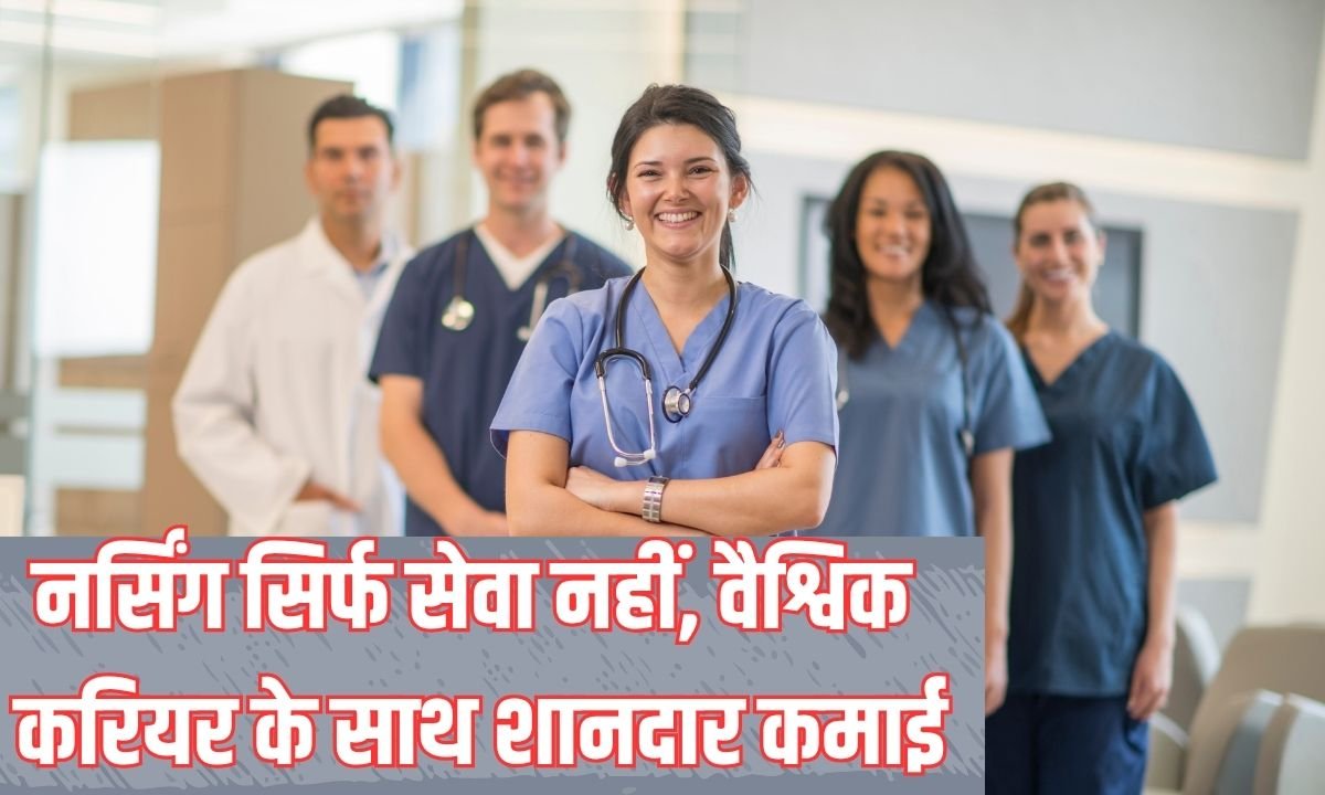 नर्सिंग सिर्फ सेवा नहीं, वैश्विक करियर के साथ शानदार कमाई