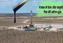 Survey for gas and oil: Exploration of oil and natural gas begins in Punjab