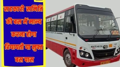 परिवहन विभाग का बड़ा फैसला, सहकारी समिति की बस में मान्य करना होगा रियायती या मुफ्त बस पास