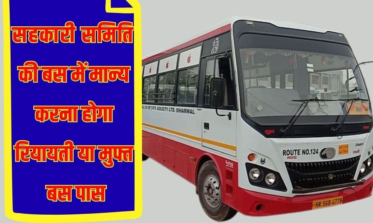 परिवहन विभाग का बड़ा फैसला, सहकारी समिति की बस में मान्य करना होगा रियायती या मुफ्त बस पास