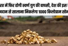 भारत में फिर होगी स्वर्ण युग की वापसी, देश की इस नई खदान से सालाना निकलेगा 1000 किलोग्राम सोना