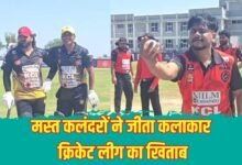 वीर वाॅरियर्स काे 74 रन से हरा कर मस्त कलंदराें ने जीता कलाकार क्रिकेट लीग का खिताब