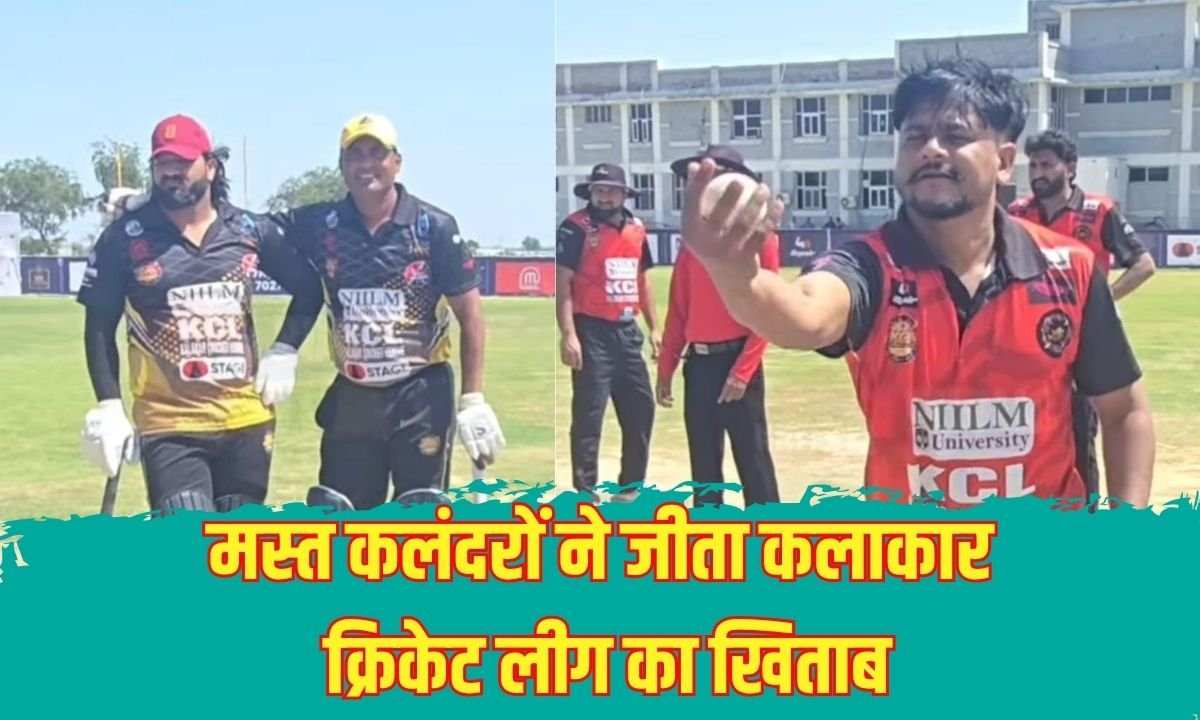 वीर वाॅरियर्स काे 74 रन से हरा कर मस्त कलंदराें ने जीता कलाकार क्रिकेट लीग का खिताब