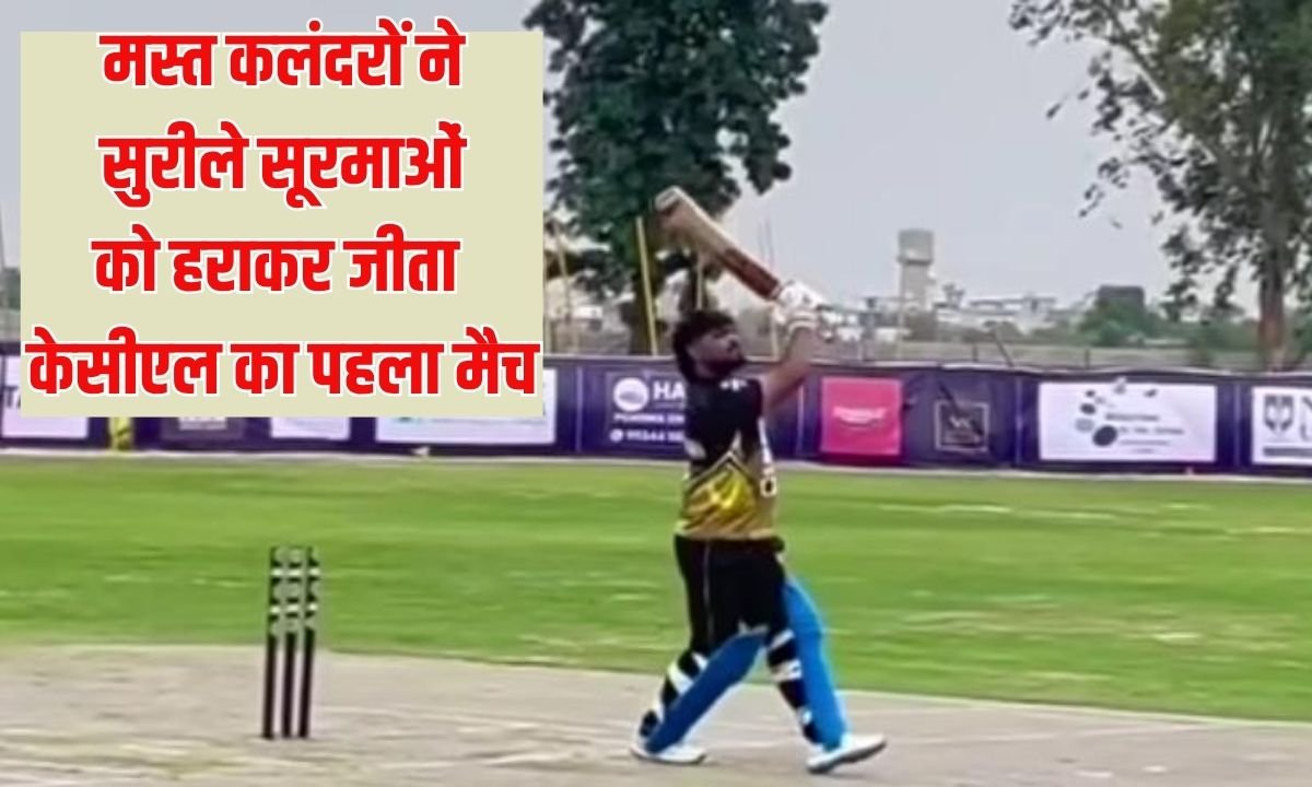 कलाकार क्रिकेट लीग- मस्त कलंदराें ने सुरीले सूरमाओं काे हराकर जीता केसीएल का पहला मैच