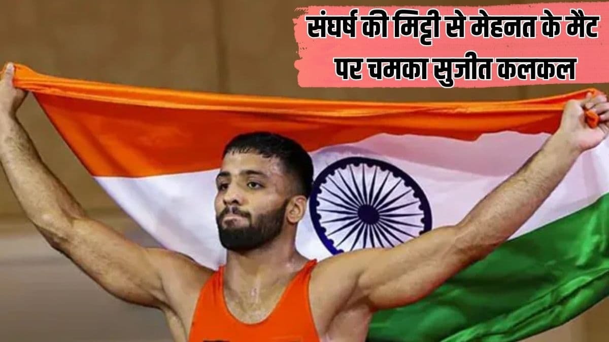 Sujeet Kalkal: This wrestler from Haryana became the world wrestling king