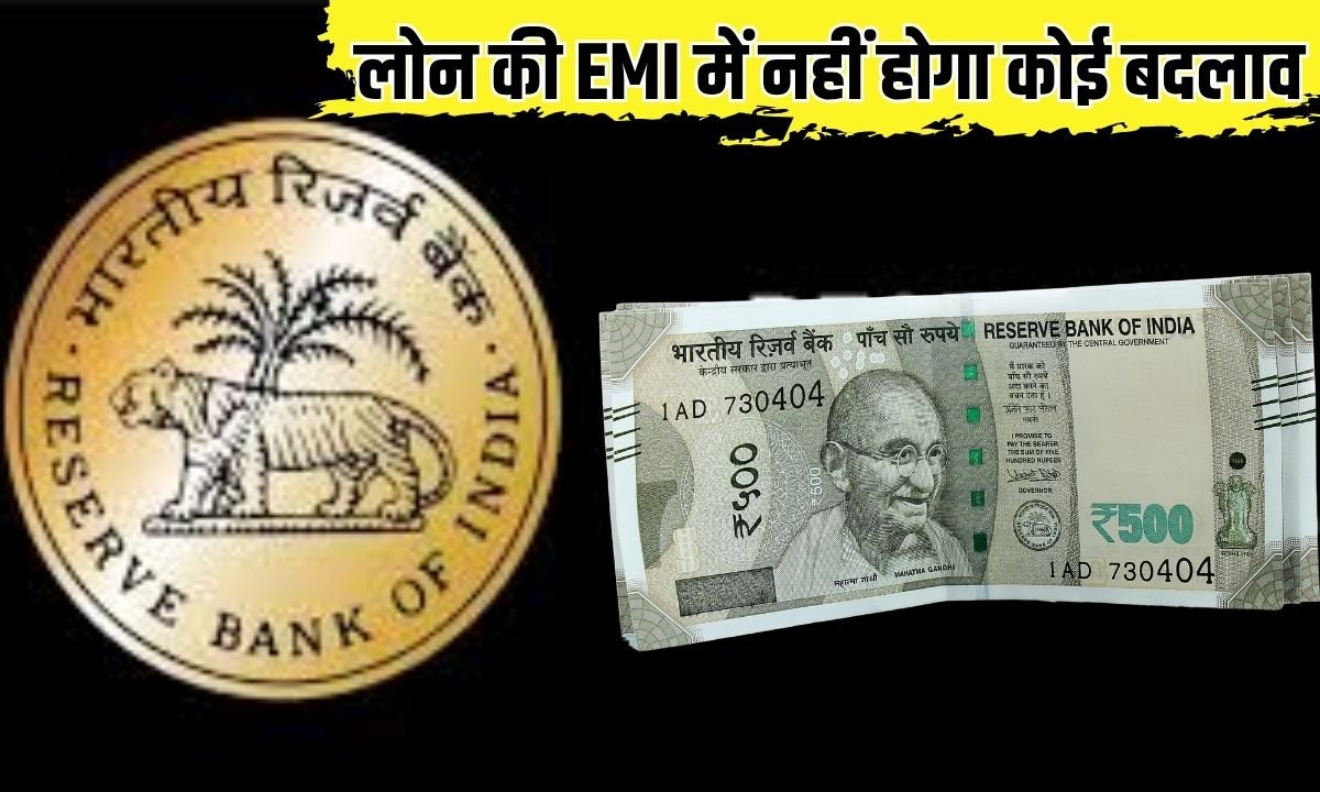 स्थिर रहेगी रेपो रेट, लोन की EMI में नहीं होगा कोई बदलाव, ब्याज दर कम होने का इंतजार