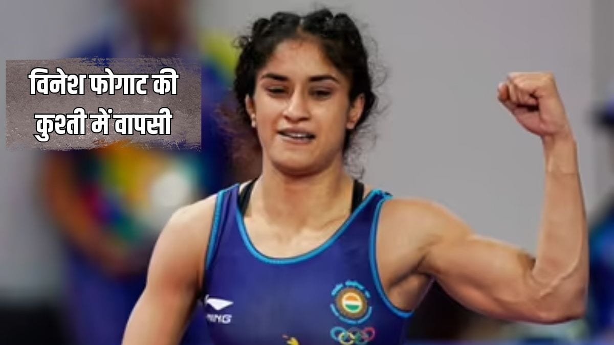 Vinesh Phogat Comeback: Julana MLA Vinesh Phogat will return to wrestling again