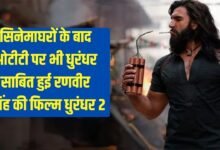 सिनेमा घरों के बाद ओटीटी पर भी धुरंधर साबित हुई रणवीर सिंह की फिल्म धुरंधर 2