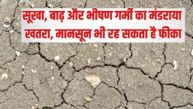 सूखा, बाढ़ और भीषण गर्मी का मंडराया खतरा, मानसून भी रह सकता है फीका