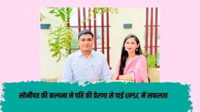 Kalpana Rawat: Kalpana from Sonipat achieved success in UPSC with the inspiration of her husband