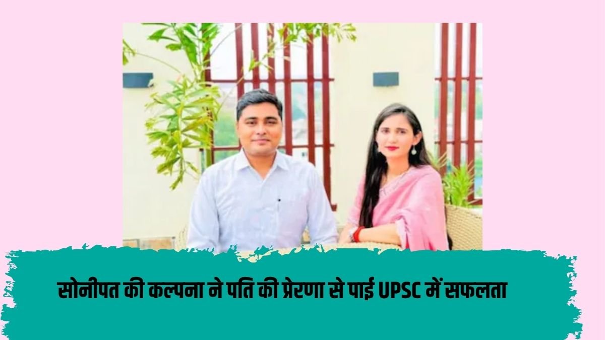 Kalpana Rawat: Kalpana from Sonipat achieved success in UPSC with the inspiration of her husband