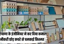 हरियाणा के इंजीनियर ने कर दिया कमाल, नौकरी छोड़ कचरे से चमकाई किस्मत
