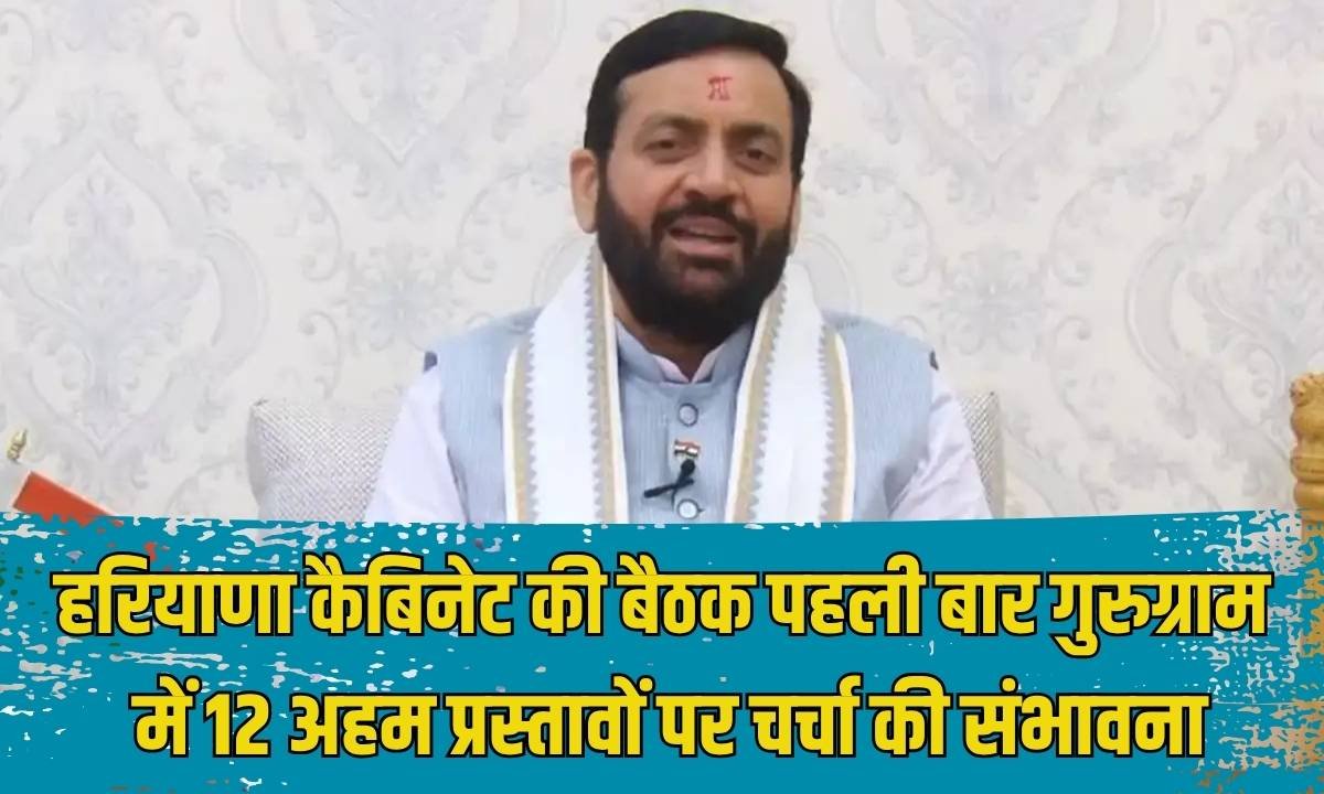 हरियाणा कैबिनेट की बैठक पहली बार गुरुग्राम में, 12 अहम प्रस्तावों पर चर्चा की संभावना