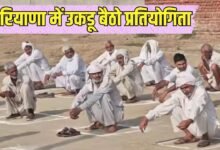 कैथल के गांव में अनोखी प्रतियोगिता 82 वर्षीय लक्ष्मण सिंह लगातार 10 घंटे 13 मिनट तक बैठे उकड़ू