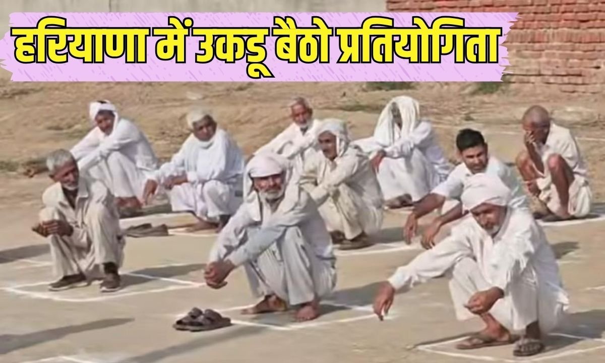 कैथल के गांव में अनोखी प्रतियोगिता 82 वर्षीय लक्ष्मण सिंह लगातार 10 घंटे 13 मिनट तक बैठे उकड़ू