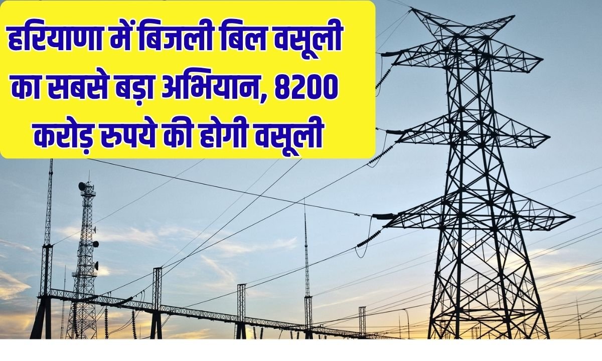 Haryana Bijli Bill Recovery Action by Anil Vij