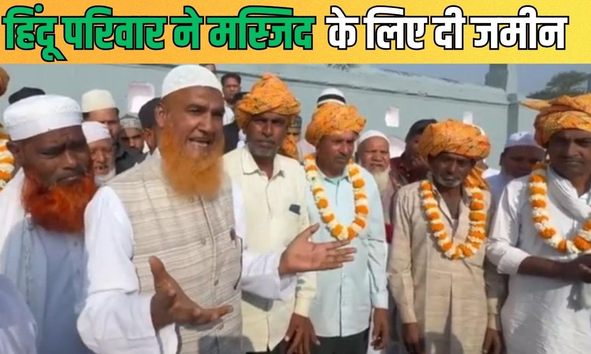 राजस्थान में हिंदू - मुस्लिम एकता की अनोखी कहानी, हिंदू परिवार ने मस्जिद के लिए दी जमीन