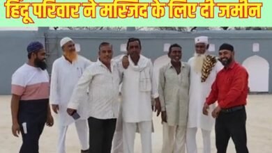 राजस्थान में हिंदू - मुस्लिम एकता की अनोखी कहानी, हिंदू परिवार ने मस्जिद के लिए दी जमीन