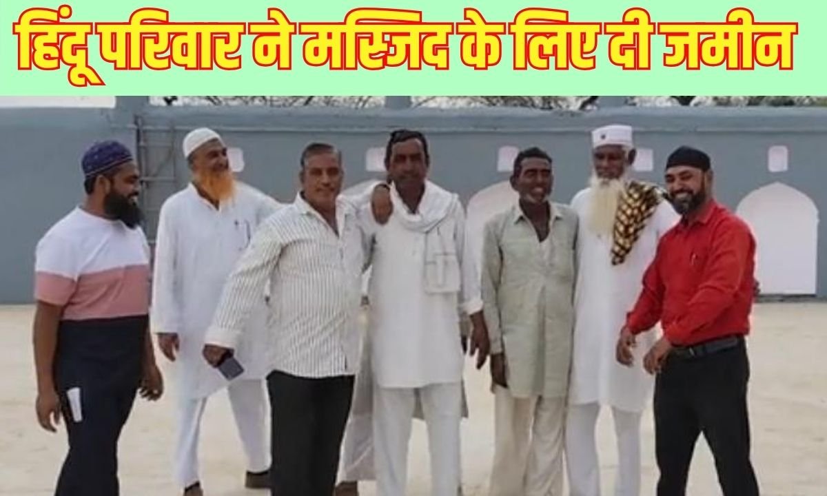 राजस्थान में हिंदू - मुस्लिम एकता की अनोखी कहानी, हिंदू परिवार ने मस्जिद के लिए दी जमीन