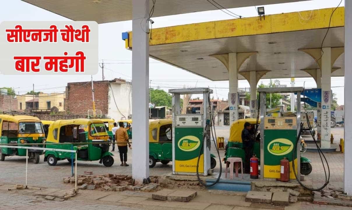 पेट्रोल डीजल के बाद सीएनजी भी चौथी बार महंगी, आज से 2 रुपये प्रति किलो बढ़े दाम