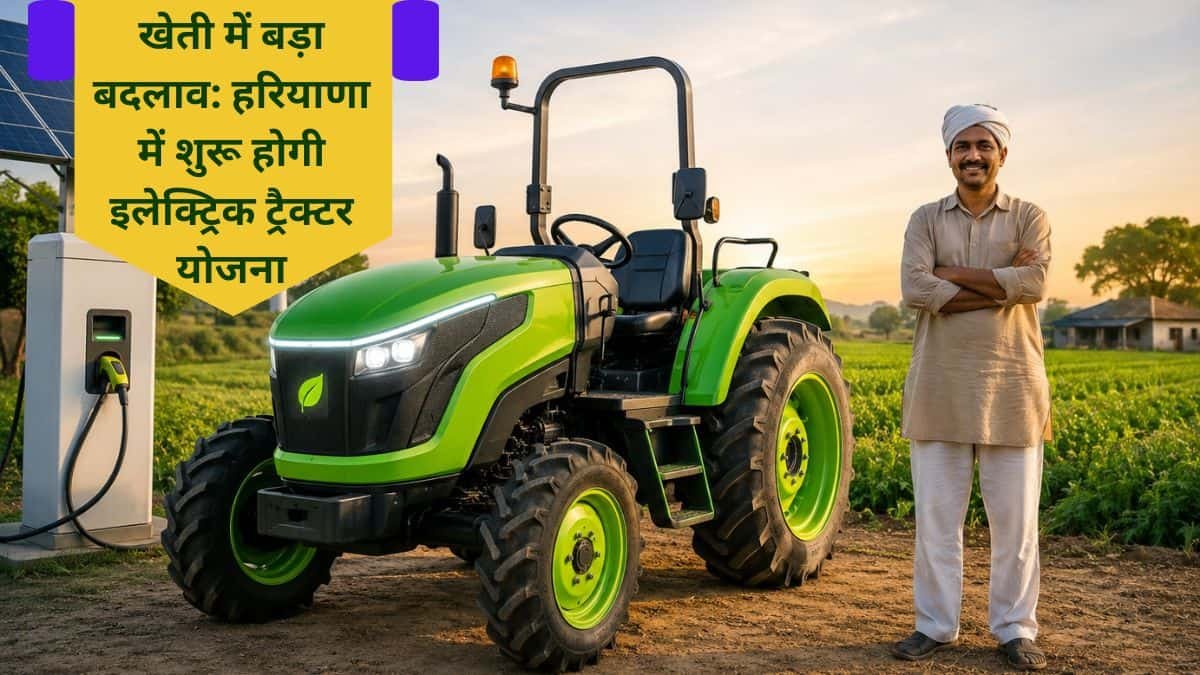 E-Tractor Subsidy Haryana farmers