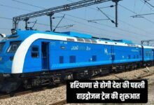 हरियाणा से होगी देश की पहली हाइड्रोजन ट्रेन की शुरूआत, मंजूरी मिली तारीख तय करना बाकी