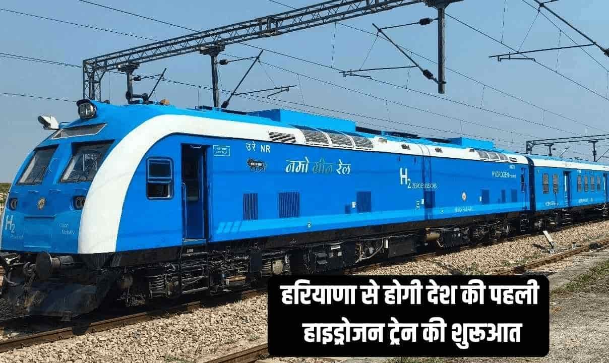 हरियाणा से होगी देश की पहली हाइड्रोजन ट्रेन की शुरूआत, मंजूरी मिली तारीख तय करना बाकी