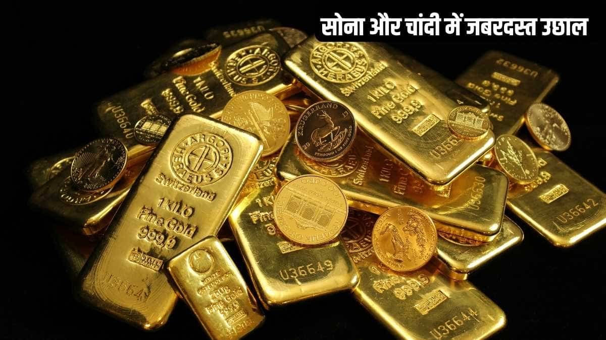 सोना और चांदी में जबरदस्त उछाल, सोना 9000 रुपये चमका, चांदी भी 18 हजार महंगी हुई चांदी