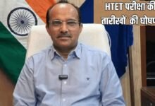 HTET परीक्षा की तारीखों की घोषणा