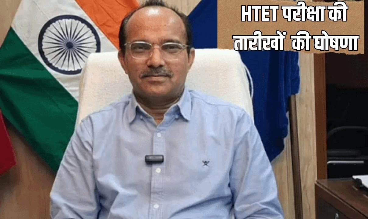HTET परीक्षा की तारीखों की घोषणा