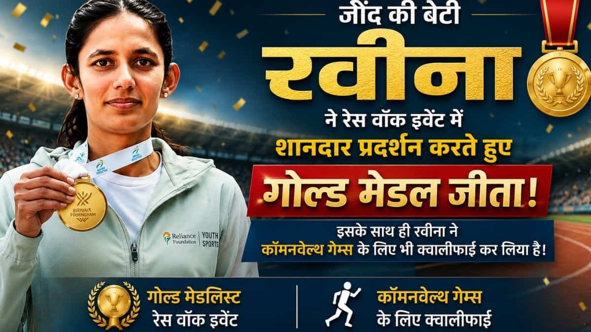 Haryana Sports Jind daughter Raveena wins gold meda